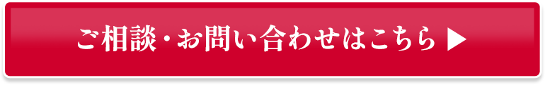ご相談・お問い合わせはこちら