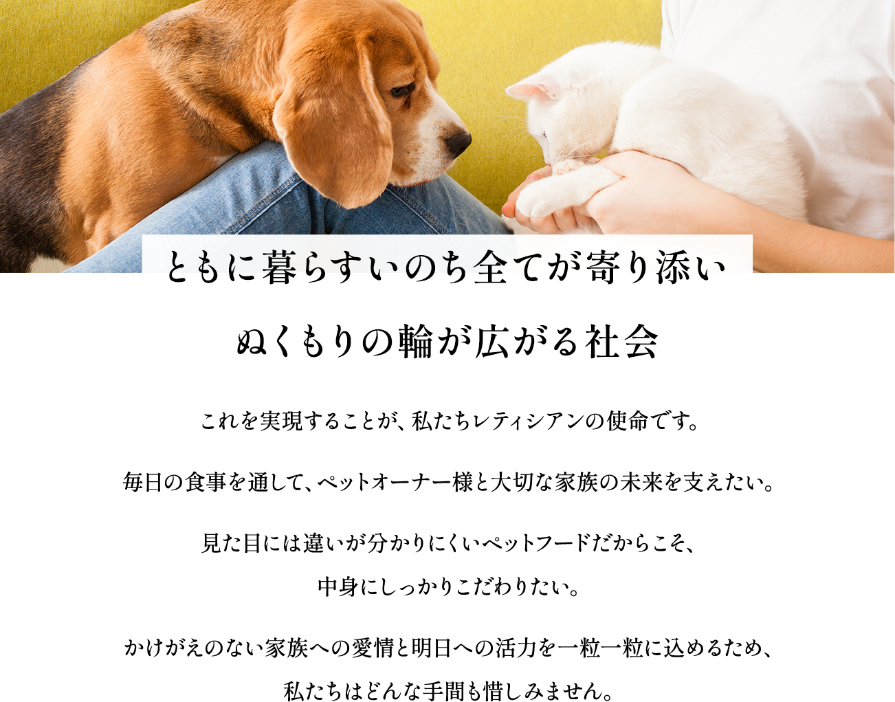 ともに暮らすいのち全てが寄り添いぬくもりの輪が広がる社会