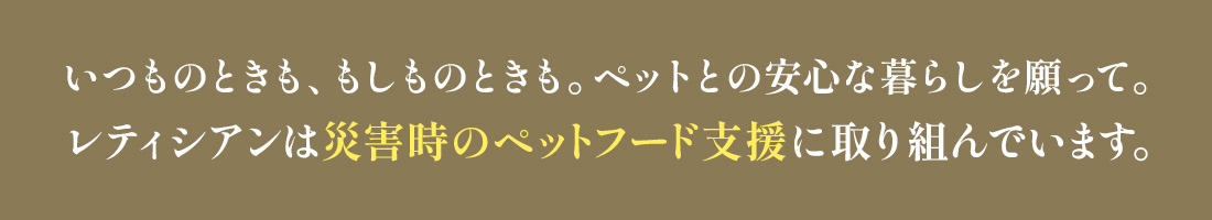 レティシアンは災害時のペットフード支援に取り組んでいます。