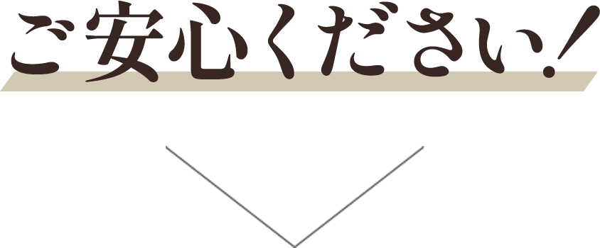 ご安心ください！