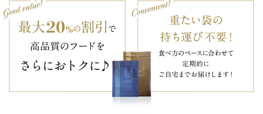 最大20%の割引で高品質のフードをさらにお得に♪ 重たい袋の持ち運び不要！